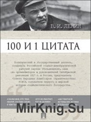 100 и 1 цитата