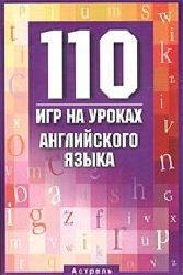 110 игр на уроках английского языка