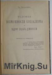 Условия возможности социализма и задачи социал-демократии