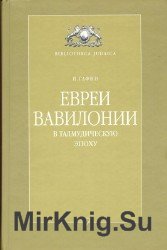 Евреи Вавилонии в талмудическую эпоху