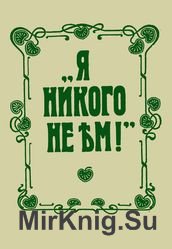 Я никого не ем!