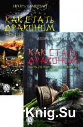 Как стать драконом. Цикл из 2 книг