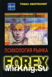 Психология рынка Forex