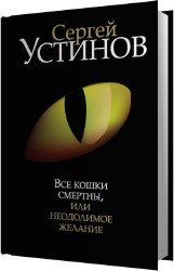 Все кошки смертны, или Неодолимое желание (Аудиокнига)