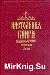 Настольная книга священно-церковно-служителя