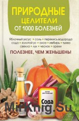 Природные целители от 1000 болезней