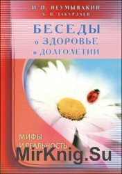 Беседы о здоровье и долголетии. Мифы и реальность