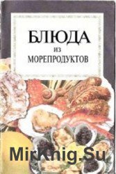 Блюда из морепродуктов