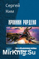 Хроники Рардена. Дилогия в одном томе