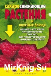 Сахароснижающие растения и вкусные блюда для всех, кто хочет контролировать свой вес, для предотвращения сахарного диабета