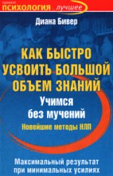 Как быстро усвоить большой объем знаний. Учимся без мучений. Новейшие методы НЛП