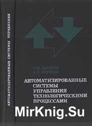 Автоматизированные системы управления технологическими процессами