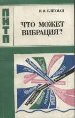 Что может вибрация? О вибрационной механике и вибрационной технике