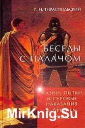 Беседы с палачом. Казни, пытки и суровые наказания в Древнем Риме