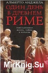 Один день в Древнем Риме. Повседневная жизнь, тайны и курьезы