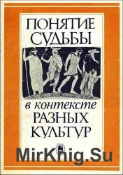  Понятие судьбы в контексте разных культур