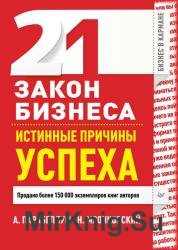 21 закон бизнеса. Истинные причины успеха