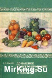 Домашнее консервирование плодов, ягод и овощей