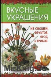 Вкусные украшения из овощей, фруктов, ягод и грибов