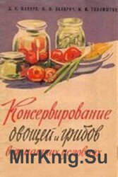 Консервирования овощей и грибов в домашних условиях