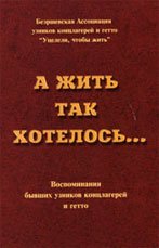 А жить так хотелось… Воспоминания бывших узников концлагерей и гетто