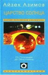 Царство Солнца. От Птолемея до Эйнштейна