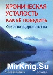 Хроническая усталость и как ее победить. Секреты здорового сна