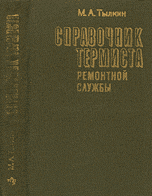 Справочник термиста ремонтной службы