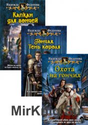 Гончая. Цикл из 3 книг