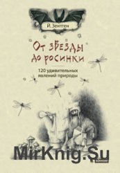 От звезды до росинки. 120 удивительных явлений природы