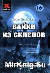 Байки из склепов. Самое полное собрание историй о смерти, загробном мире и кладбищах