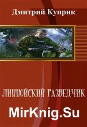 Линнойский разведчик