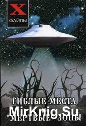 Гиблые места и "мёртвые" зоны