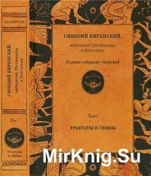  Полное собрание творений. Том I. Трактаты и гимны