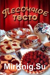 Песочное тесто