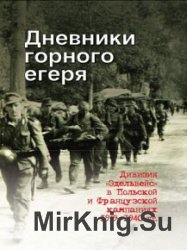 Дневники горного егеря. Дивизия «Эдельвейс» в Польской и Французской кампаниях 1939—1940 гг.