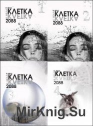 Клетка 2088. Цикл из 4 книг