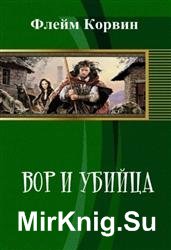 Вор и убийца