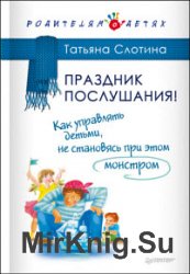 Праздник послушания! Как управлять детьми, не становясь при этом монстром