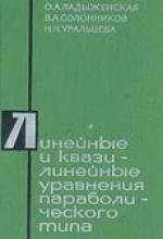 Линейные и квазилинейные уравнения параболического типа