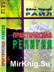  Практическая религия