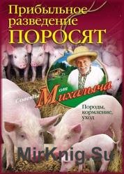 Прибыльное разведение поросят. Породы, кормление, уход