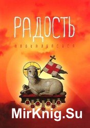  Радость апокалипсиса. Рассуждая об Откровении