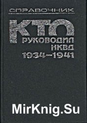 Кто руководил НКВД. 1934-1941