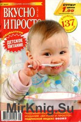 Вкусно и просто №1 2011 (Спецвыпуск. Детское питание)