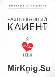 Разгневанный клиент, я люблю тебя