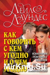 Как говорить с кем угодно и о чем угодно. Психология успешного общения. Технологии эффективных коммуникаций