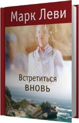 Встретиться вновь (Аудиокнига)