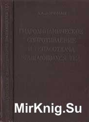 Гидродинамическое сопротивление и теплоотдача вращающихся тел