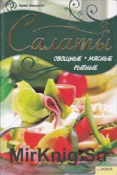 Салаты овощные, мясные, рыбные